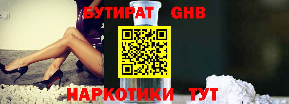 БУТИРАТ оксибутират  Вход с VPN  Родники 
